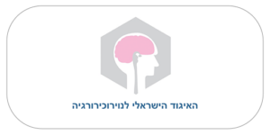 האיגוד-הישראלי-לנוירוכירורגיה